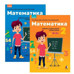 KOMPLET UDŽBENIKA IZ MATEMATIKE ZA 2. RAZRED (1. i 2. deo)