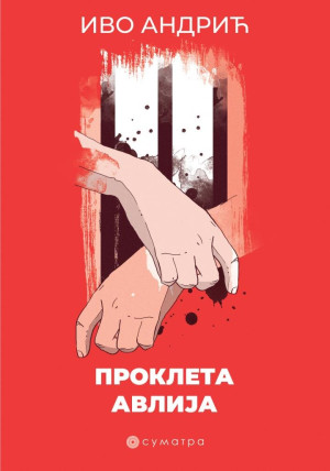 PROKLETA AVLIJA - Ivo Andrić