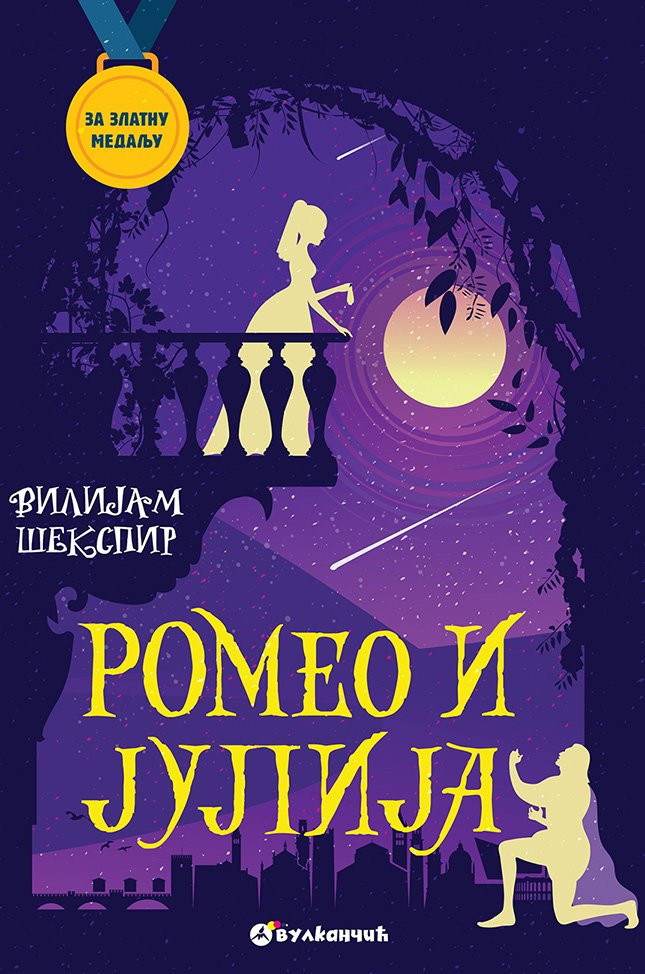 Vilijam Šekspir - Romeo i Julija