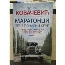 Dušan Kovačević - Maratonci trče počasni krug
