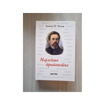 Anton Pavlovič Čehov - Najlepše pripovetke