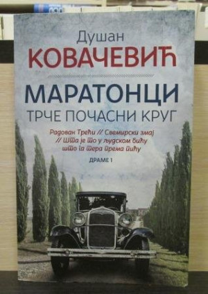 Dušan Kovačević - Maratonci trče počasni krug