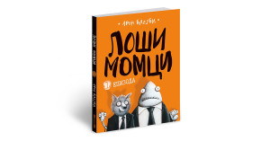 Aron Blejbi - Loši momci