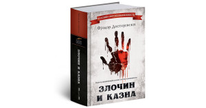 Fjodor Dostojevski - Zločin i kazna